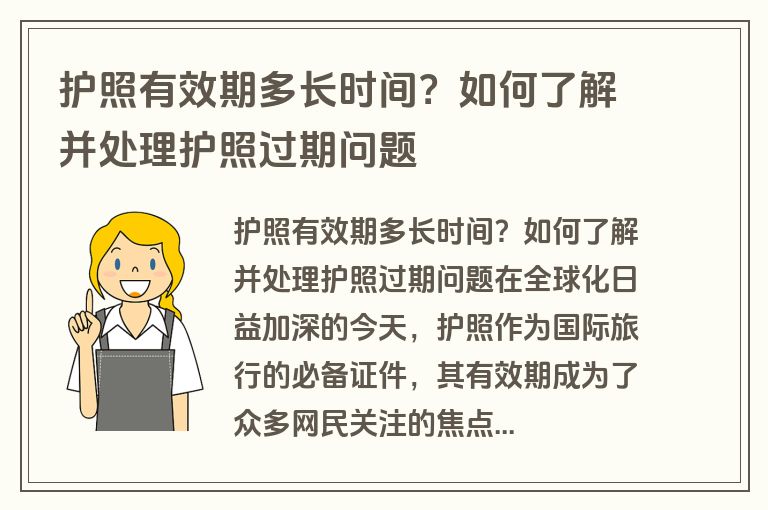 护照有效期多长时间？如何了解并处理护照过期问题