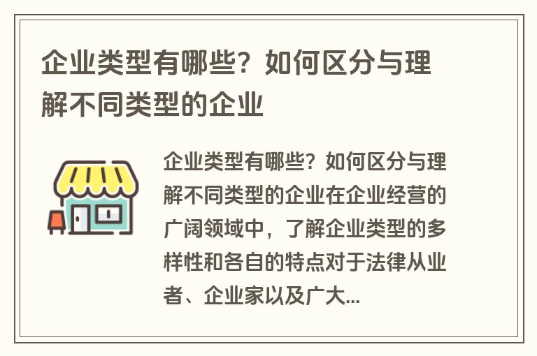 企业类型有哪些？如何区分与理解不同类型的企业