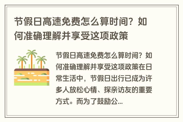 节假日高速免费怎么算时间？如何准确理解并享受这项政策