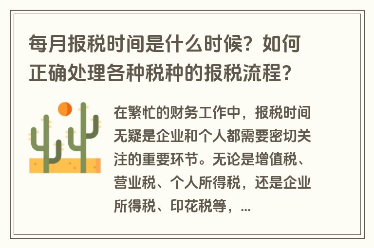 每月报税时间是什么时候？如何正确处理各种税种的报税流程？