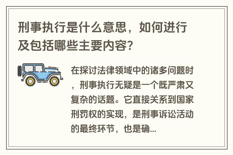 刑事执行是什么意思，如何进行及包括哪些主要内容？