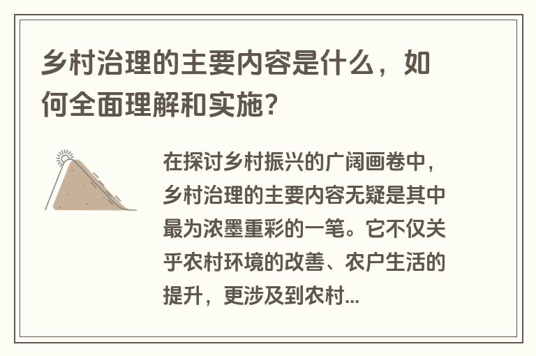 乡村治理的主要内容是什么，如何全面理解和实施？