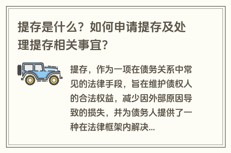 提存是什么？如何申请提存及处理提存相关事宜？