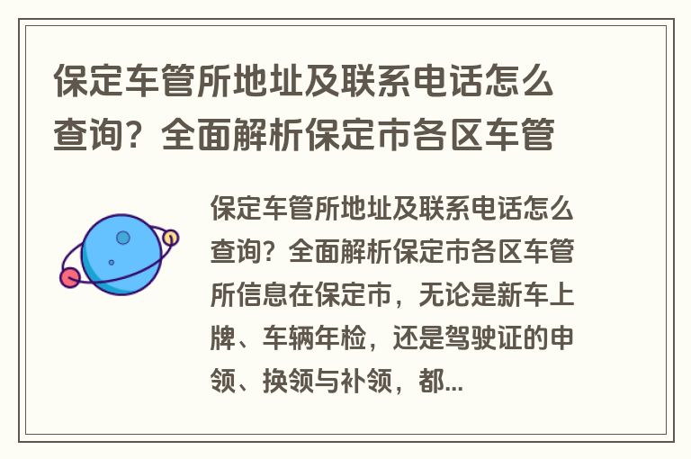 保定车管所地址及联系电话怎么查询？全面解析保定市各区车管所信息