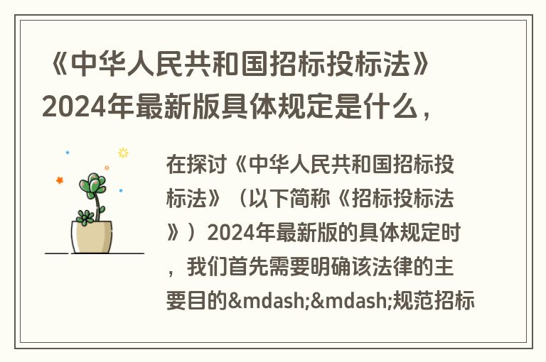 《中华人民共和国招标投标法》2024年最新版具体规定是什么，如何理解和应用？