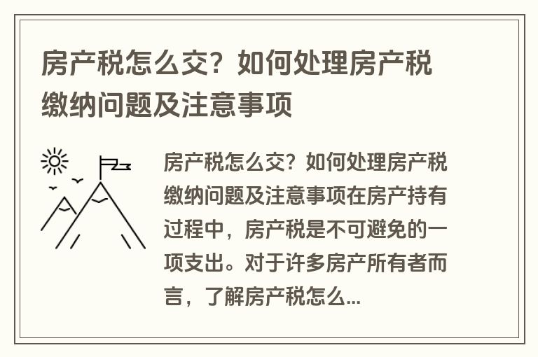 房产税怎么交？如何处理房产税缴纳问题及注意事项