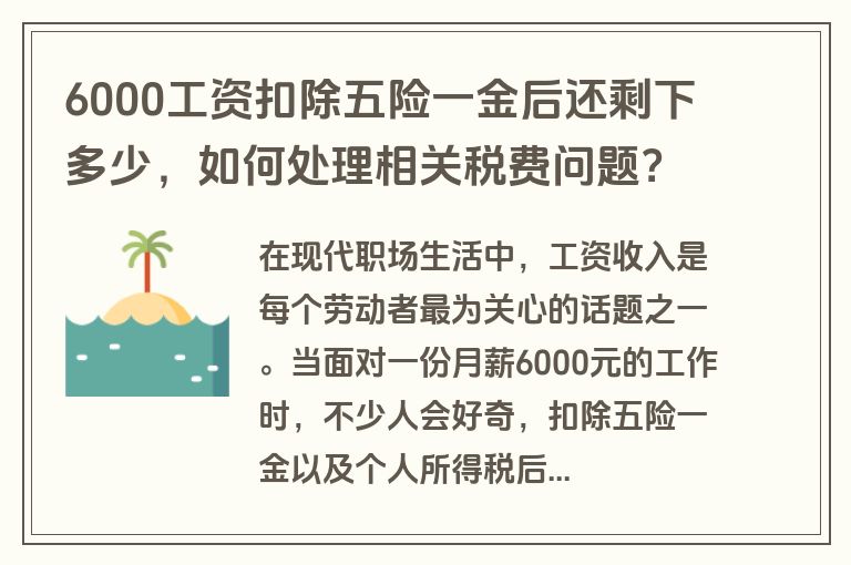 6000工资扣除五险一金后还剩下多少，如何处理相关税费问题？