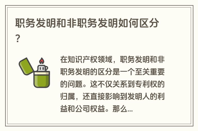 职务发明和非职务发明如何区分？