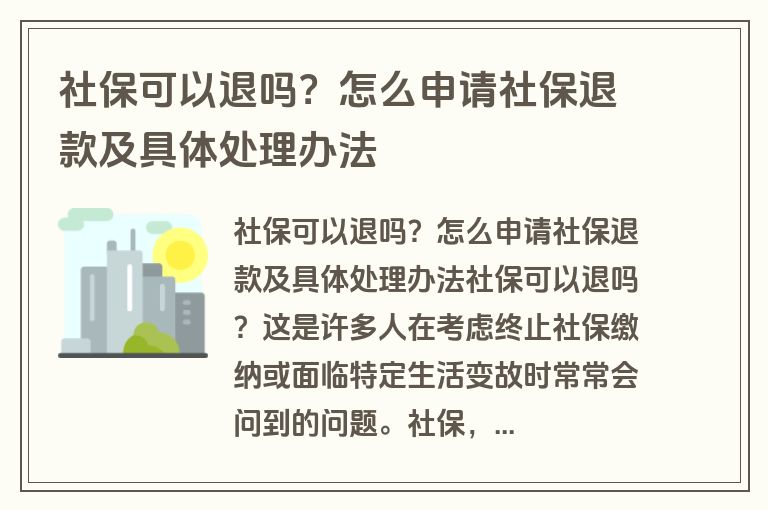 社保可以退吗？怎么申请社保退款及具体处理办法