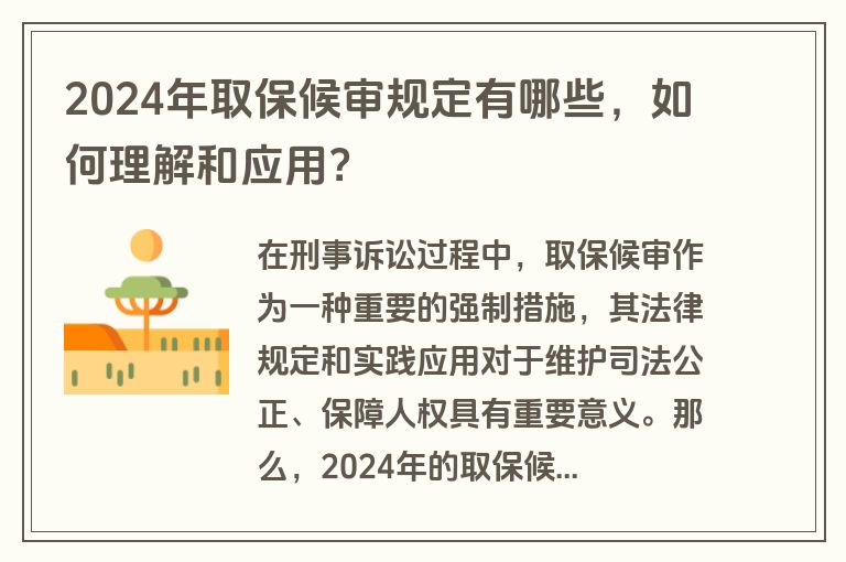 2024年取保候审规定有哪些，如何理解和应用？