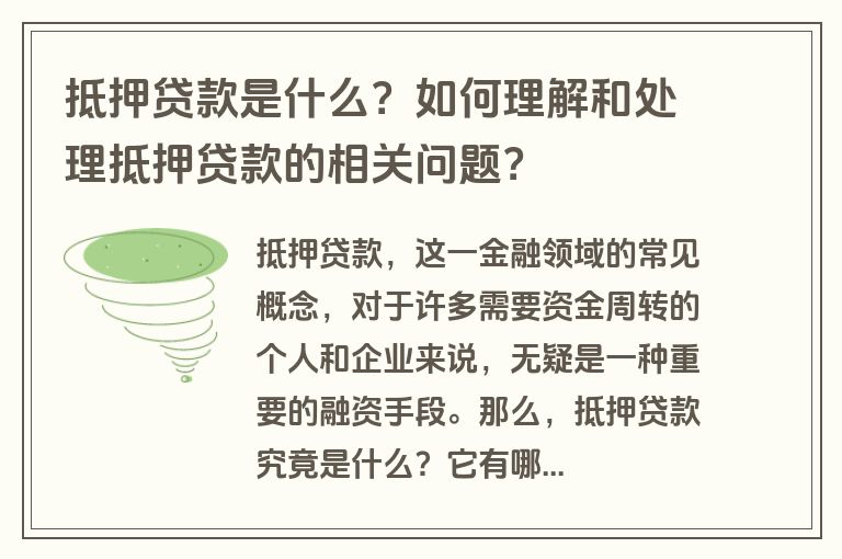 抵押贷款是什么？如何理解和处理抵押贷款的相关问题？