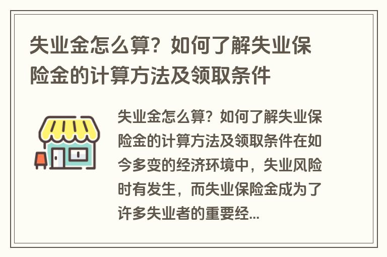 失业金怎么算？如何了解失业保险金的计算方法及领取条件