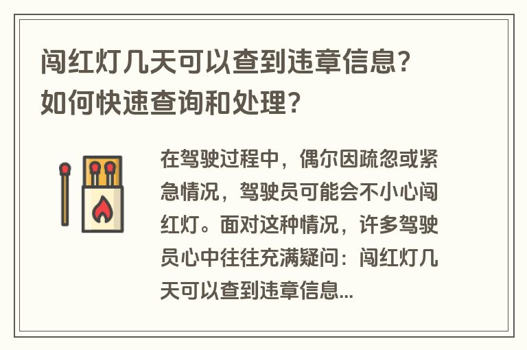 闯红灯几天可以查到违章信息？如何快速查询和处理？