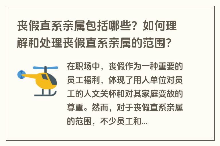 丧假直系亲属包括哪些？如何理解和处理丧假直系亲属的范围？