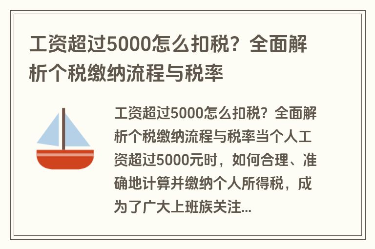 工资超过5000怎么扣税？全面解析个税缴纳流程与税率