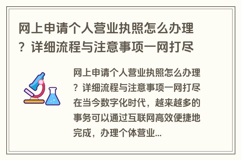 网上申请个人营业执照怎么办理？详细流程与注意事项一网打尽