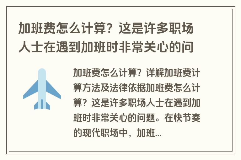 加班费怎么计算？这是许多职场人士在遇到加班时非常关心的问题。在快节奏的现代职场中，加班已经成为一种常态，而如何合理、合法地计算加班费，保障劳动者的权益，是每个劳动者和用人单位都应当了解的重要知识。本文将详细解析加班费的计算方法，并探讨其法律依据。