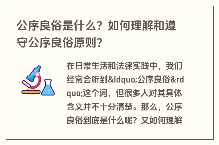 公序良俗是什么？如何理解和遵守公序良俗原则？