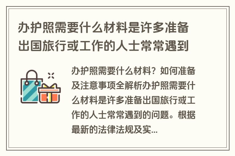 办护照需要什么材料是许多准备出国旅行或工作的人士常常遇到的问题。根据最新的法律法规及实际操作经验，本文将详细解析办理中国护照所需的具体材料、流程及注意事项，帮助您高效、顺利地完成护照申请。