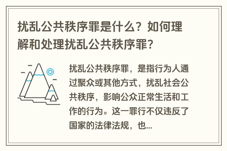 扰乱公共秩序罪是什么？如何理解和处理扰乱公共秩序罪？