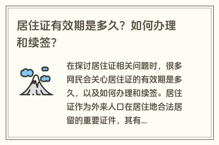 居住证有效期是多久？如何办理和续签？