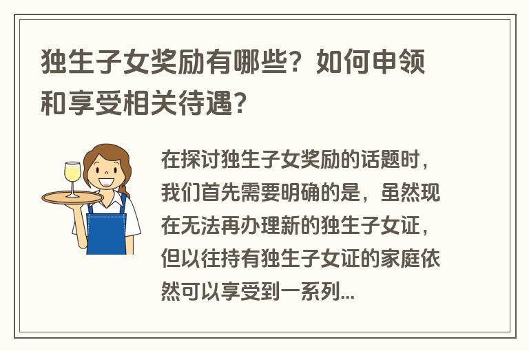 独生子女奖励有哪些？如何申领和享受相关待遇？