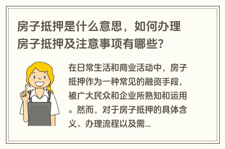 房子抵押是什么意思，如何办理房子抵押及注意事项有哪些？