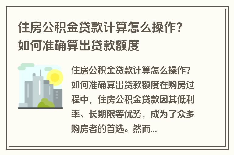 住房公积金贷款计算怎么操作？如何准确算出贷款额度