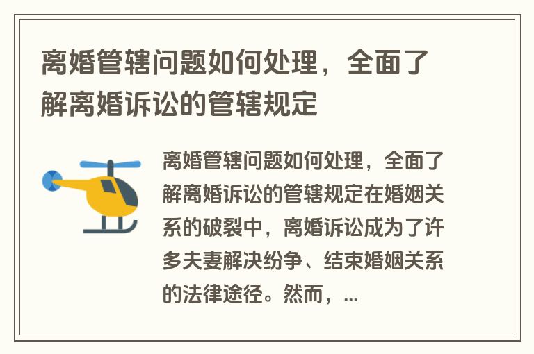 离婚管辖问题如何处理，全面了解离婚诉讼的管辖规定