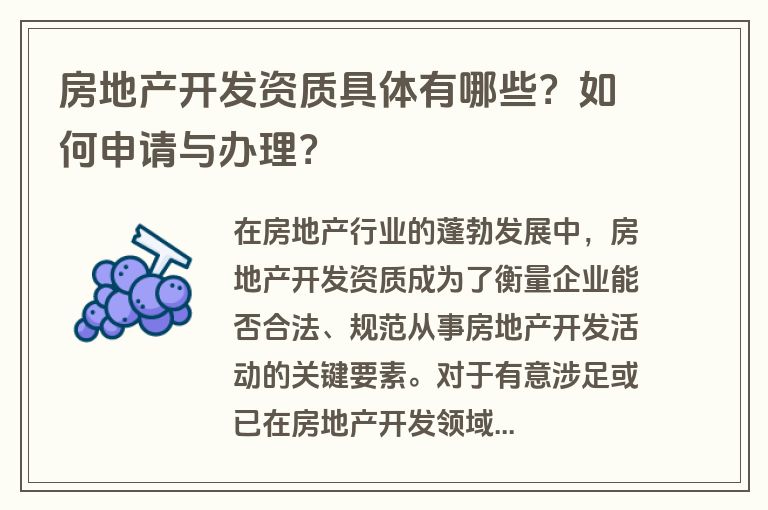 房地产开发资质具体有哪些？如何申请与办理？