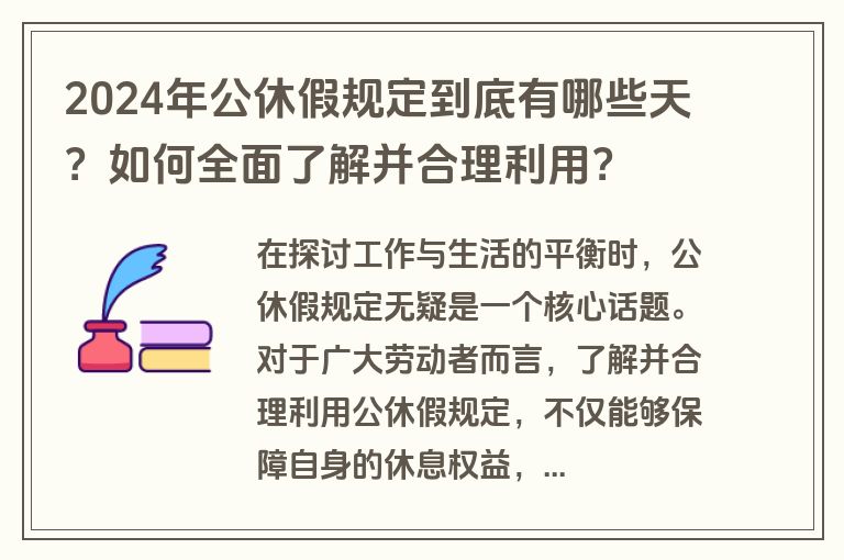 2024年公休假规定到底有哪些天？如何全面了解并合理利用？