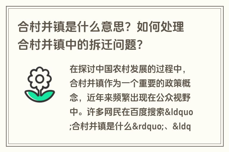 合村并镇是什么意思？如何处理合村并镇中的拆迁问题？