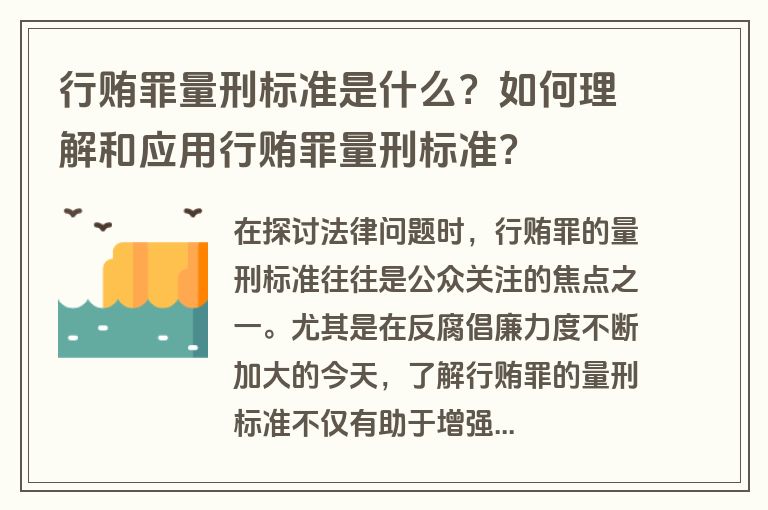 行贿罪量刑标准是什么？如何理解和应用行贿罪量刑标准？