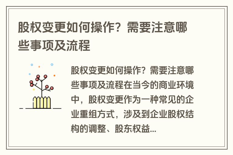 股权变更如何操作？需要注意哪些事项及流程