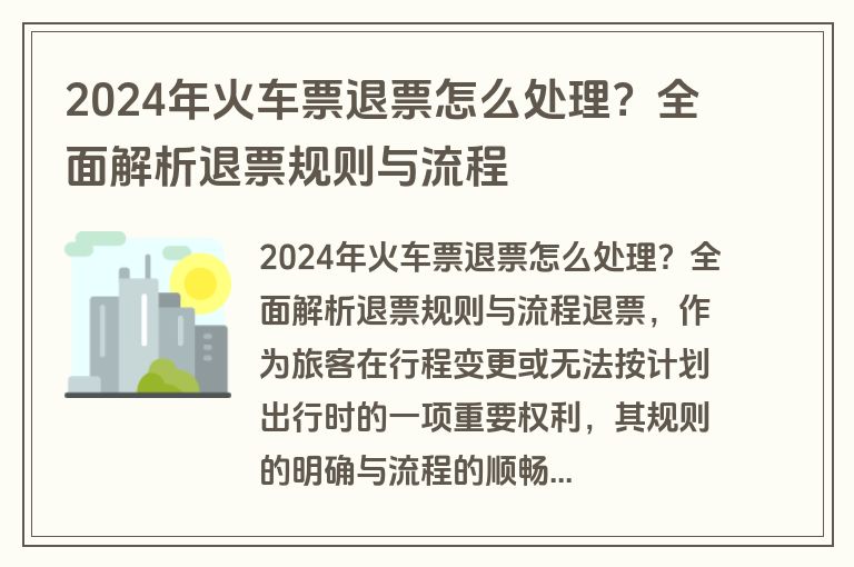 2024年火车票退票怎么处理？全面解析退票规则与流程