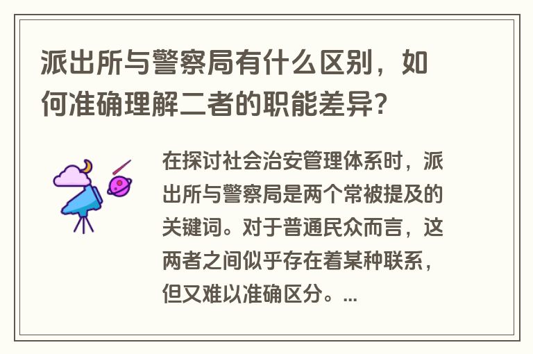 派出所与警察局有什么区别，如何准确理解二者的职能差异？