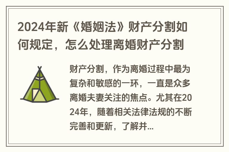 2024年新《婚姻法》财产分割如何规定，怎么处理离婚财产分割问题？