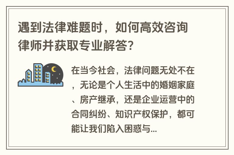 遇到法律难题时，如何高效咨询律师并获取专业解答？