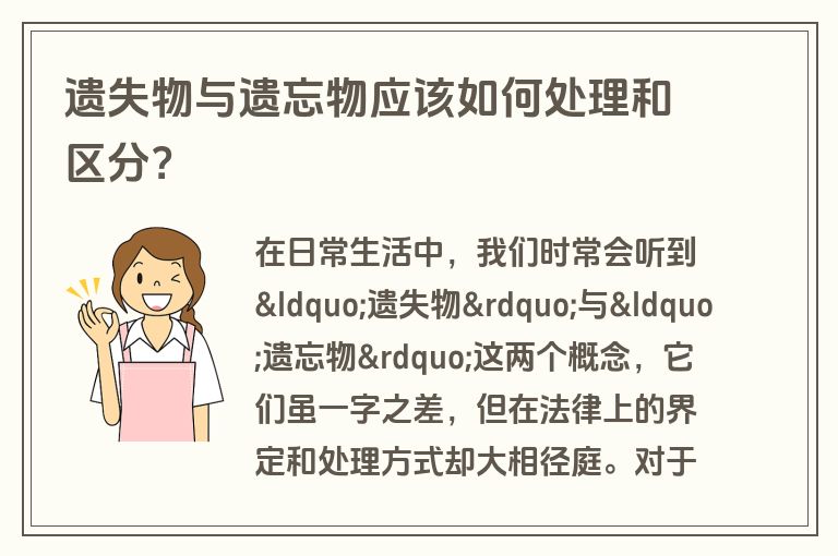 遗失物与遗忘物应该如何处理和区分？