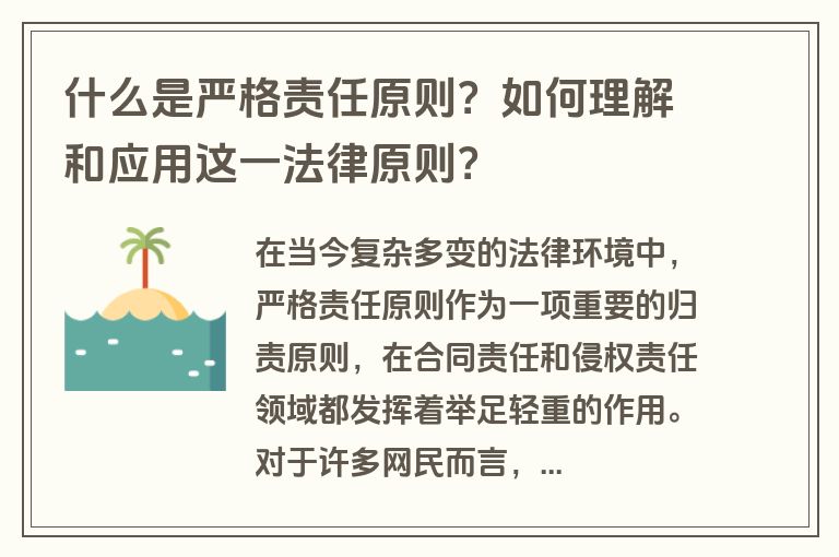 什么是严格责任原则？如何理解和应用这一法律原则？