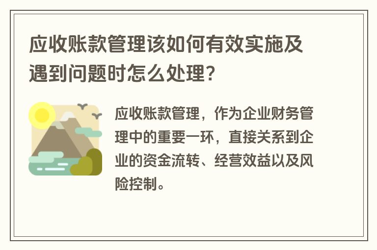 应收账款管理该如何有效实施及遇到问题时怎么处理？