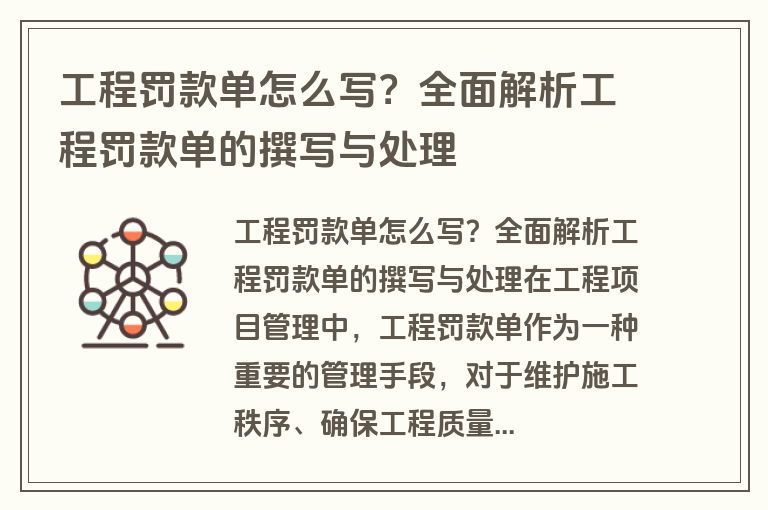 工程罚款单怎么写？全面解析工程罚款单的撰写与处理