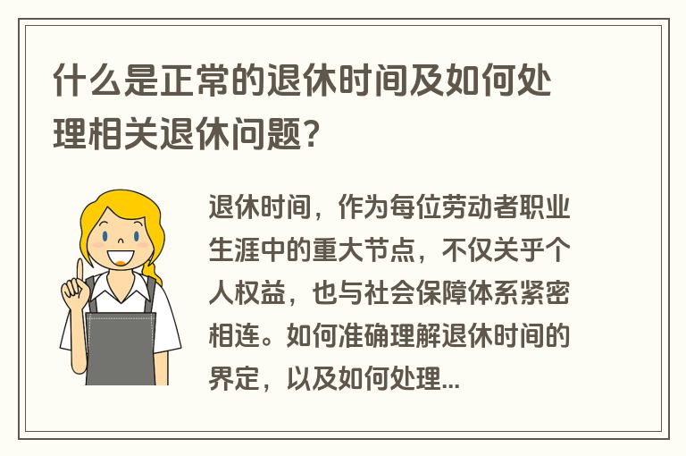 什么是正常的退休时间及如何处理相关退休问题？