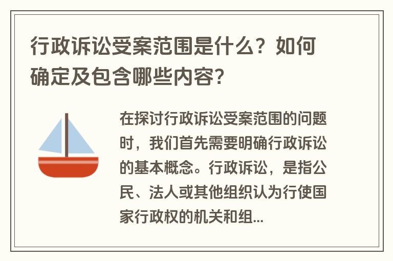 行政诉讼受案范围是什么？如何确定及包含哪些内容？