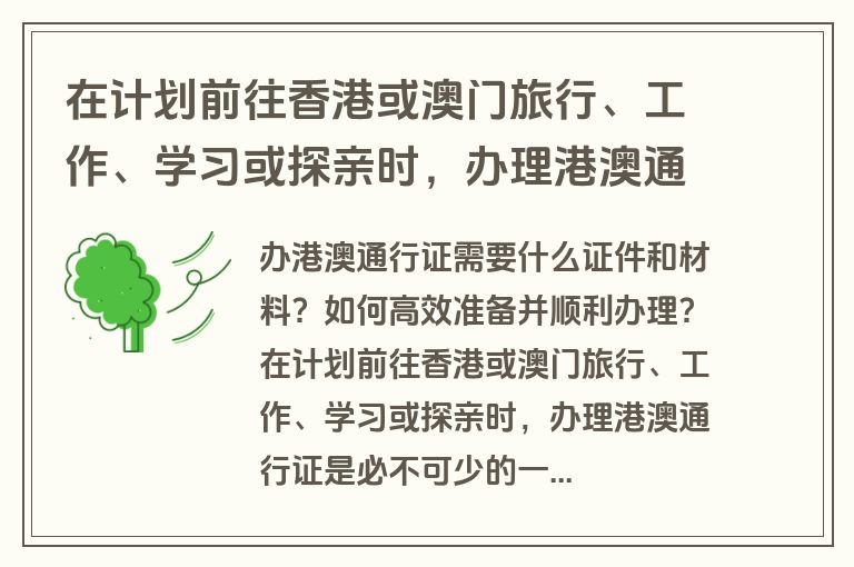 在计划前往香港或澳门旅行、工作、学习或探亲时，办理港澳通行证是必不可少的一步。那么，办港澳通行证需要什么证件和材料呢？本文将为您详细解答，帮助您高效准备并顺利办理港澳通行证。