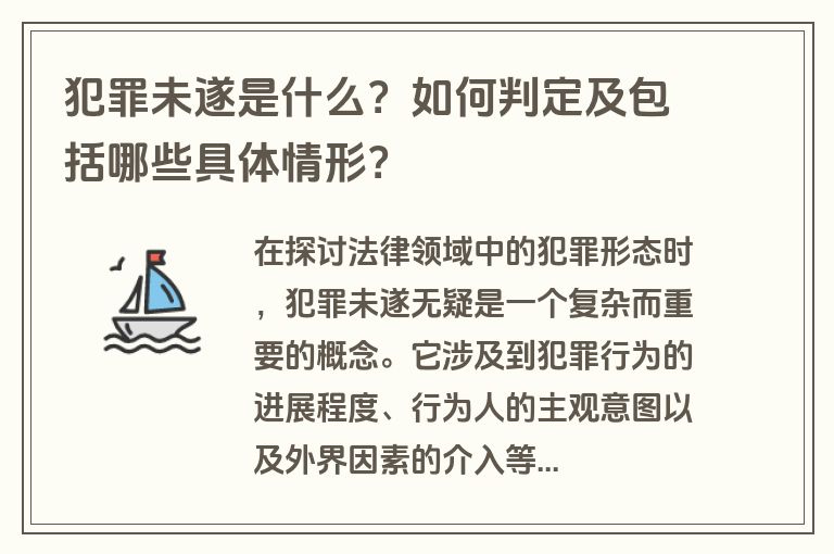 犯罪未遂是什么？如何判定及包括哪些具体情形？