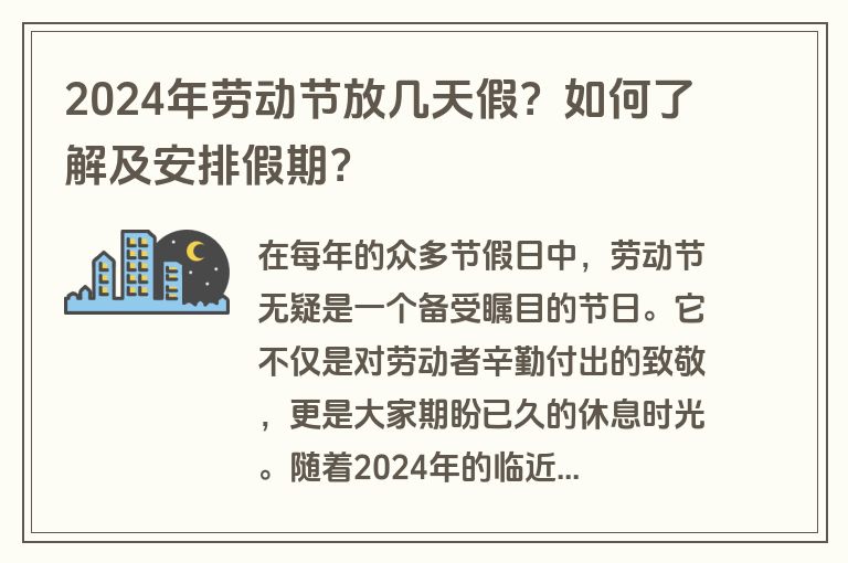 2024年劳动节放几天假？如何了解及安排假期？