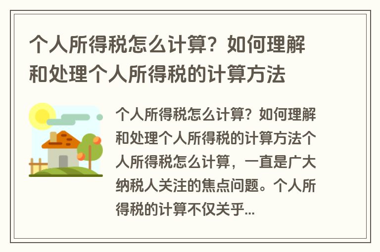 个人所得税怎么计算？如何理解和处理个人所得税的计算方法