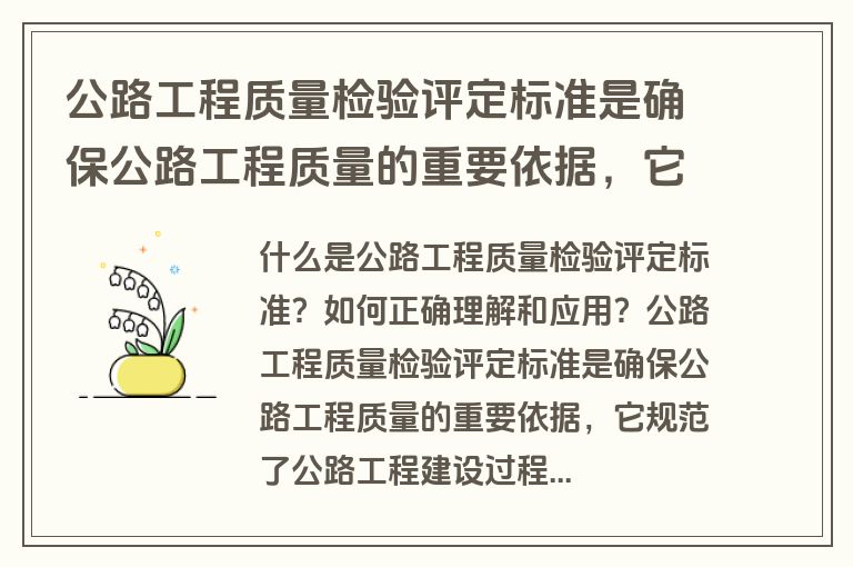 公路工程质量检验评定标准是确保公路工程质量的重要依据，它规范了公路工程建设过程中各项指标的检测、评定和验收方法。随着交通事业的快速发展，公路工程质量不仅关系到行车安全，还直接影响到社会的经济发展和人民群众的生命财产安全。因此，如何正确理解和应用公路工程质量检验评定标准，成为公路工程建设领域亟待解决的问题。