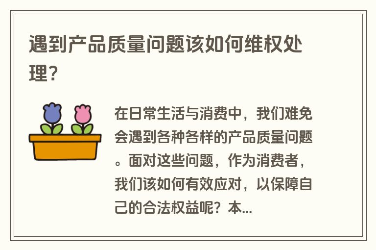 遇到产品质量问题该如何维权处理？